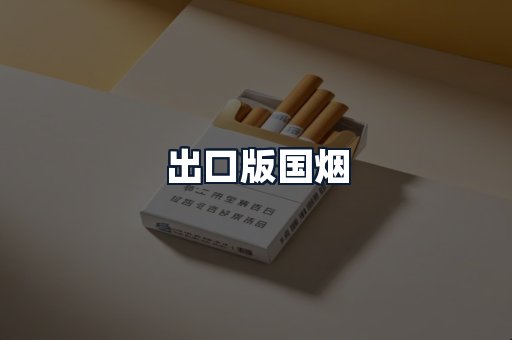 出口版国烟