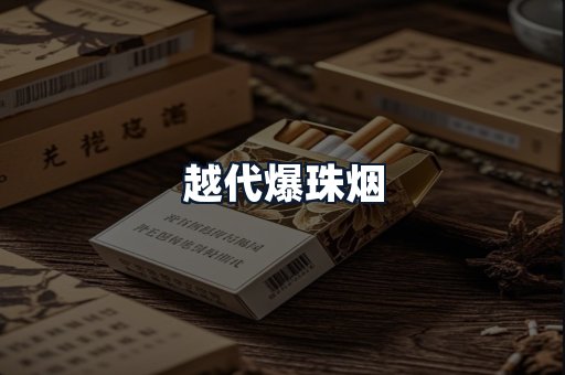 越代爆珠烟