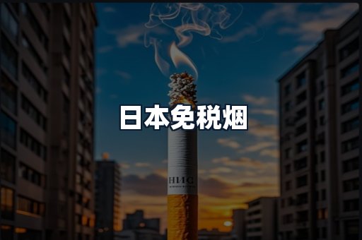 日本免税烟